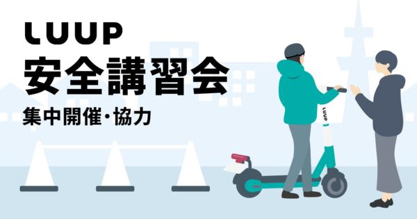 Luup、「秋の全国交通安全運動」に合わせて安全講習会を集中開催・協力