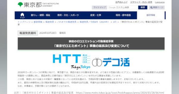 エアコンで最大8万円、冷蔵庫で最大7万円「値引き」の「東京ゼロエミポイント」、都民が「省エネ家電」買うなら10月から！