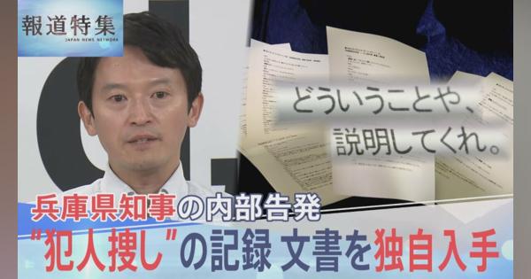 「もう1回聞くけど作ってないんかい」兵庫県知事“パワハラ疑惑”の告発者を追いつめた、犯人捜しの詳細記録を独自入手【報道特集】