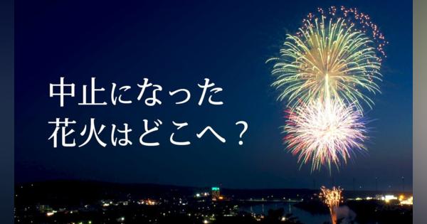 “急きょ”中止になってしまった花火大会の花火はどこへ･･･？「自分たちの手で解体することも」花火師の想い