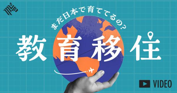 【新潮流】今、「普通の親子」が日本を離れ始めている