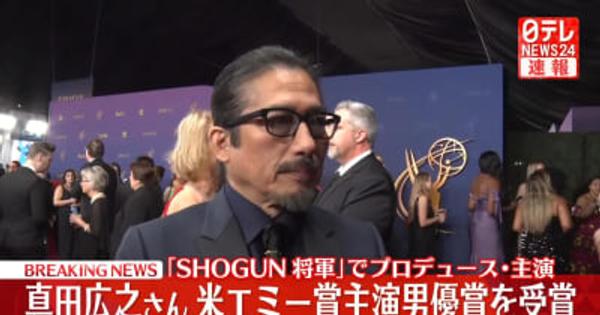 【速報】米エミー賞「SHOGUN」真田広之さんが主演男優賞を受賞