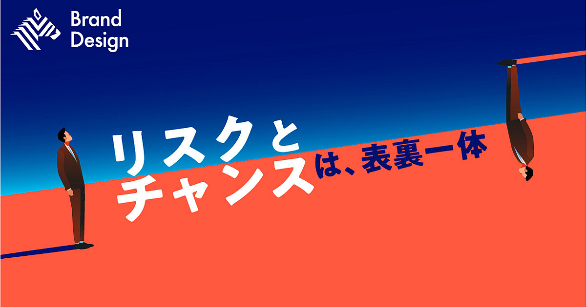 リスクマネジメントは、なぜ中小企業の挑戦を後押しするのか