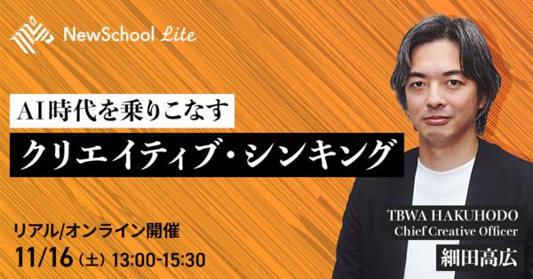 【細田高広】AI時代を乗りこなす クリエイティブ・シンキング