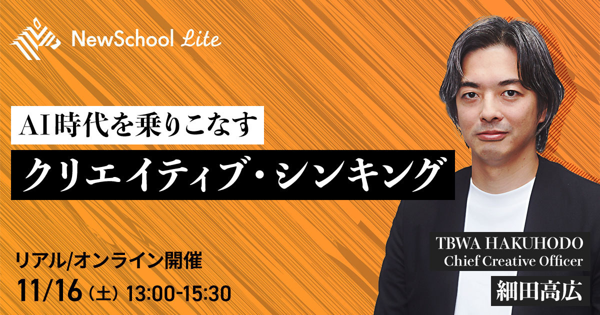 細田高広】AI時代を乗りこなす クリエイティブ・シンキング