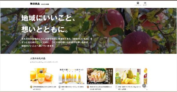 無印良品がふるさと納税専用サイト「無印良品 ふるさと納税」を開設