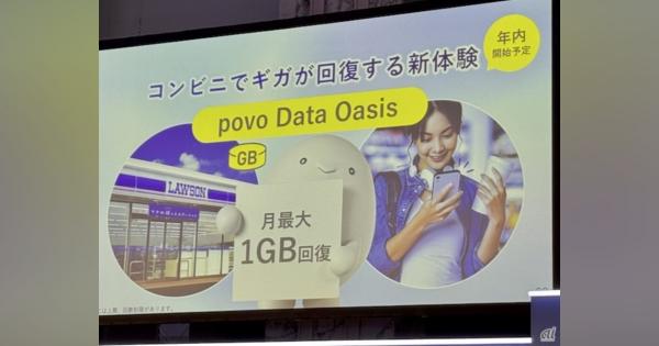 ローソンに来店するたびに「povo」の容量が100MB回復--KDDIが年内開始