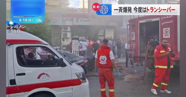 ヒズボラ所持の無線機が爆発し14人死亡、450人以上けが 「メイド・イン・ジャパン」と書かれたラベル　レバノンで2日連続の通信機器爆発