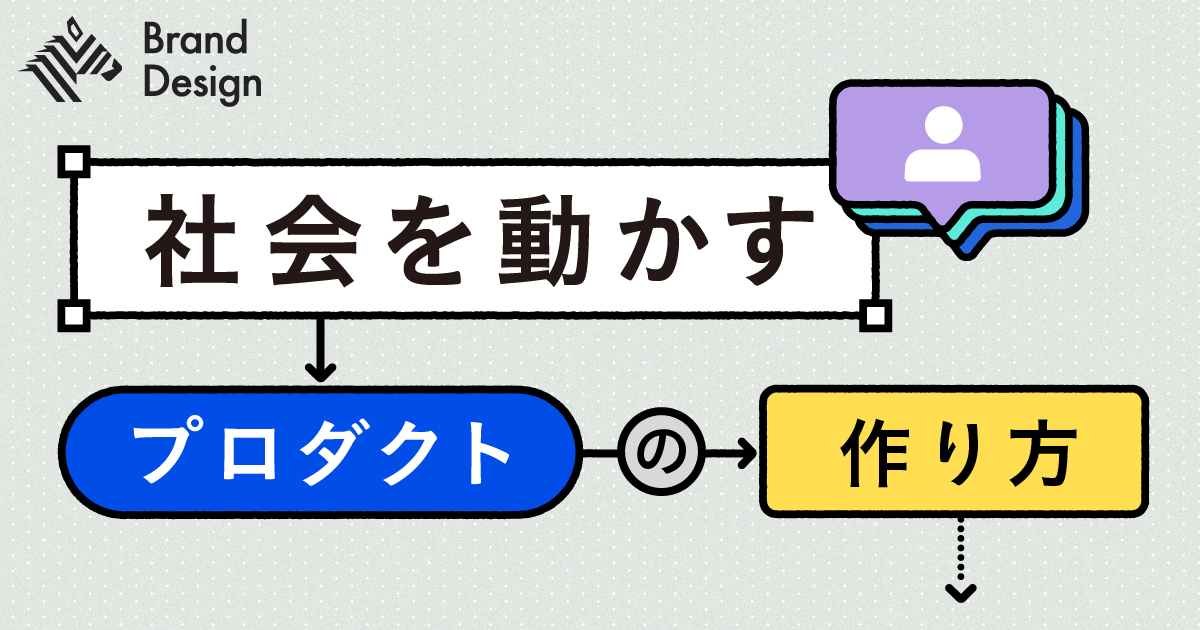 プロダクトマネジメントは、想いとロジックの両立が必要だ