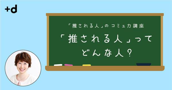 一緒に仕事をしたい、応援したいと思わせる、ビジネスで「推される人」になる