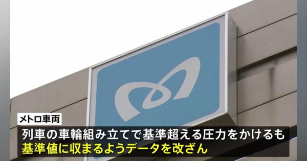 【速報】東京メトロの作業所に国交省が立ち入り検査　京王電鉄でもデータ改ざんが発覚