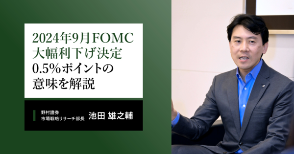 野村證券・池田雄之輔　米FRB0.5%の大幅利下げを解説「米国景気に不安はなく日米株高続く」