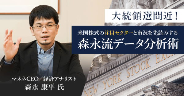 大統領選間近！　米国株式の注目セクターと市況を先読みする森永流データ分析術　経済アナリスト・森永康平氏