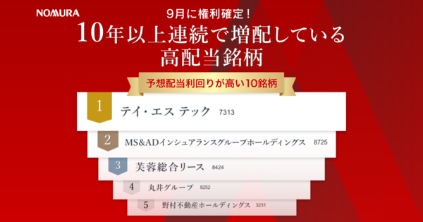 9月に権利確定！10年以上連続で増配している高配当銘柄