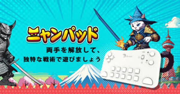 にゃんこ専用 にゃんこ大戦争』プレイヤー専用コントローラー ──Brook、日本