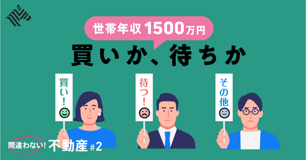 【賢人18名】「今、マンションは買い？」プロがガチ回答