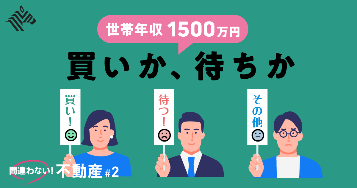 【賢人18名】「今、マンションは買い？」プロがガチ回答