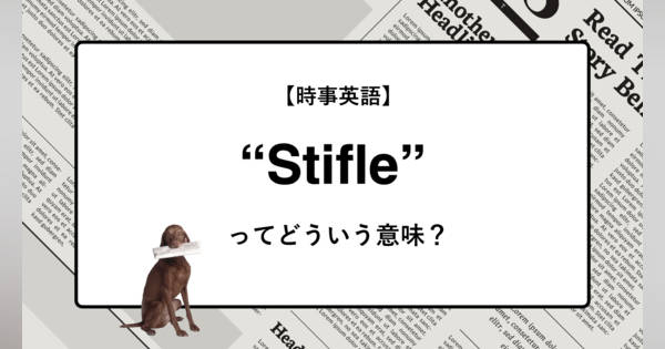 時事英語】“Stifle”ってどういう意味？ | ニュースの「キーワード」で