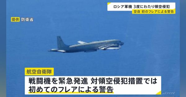 ロシア機が領空侵犯、航空自衛隊機が初のフレアによる警告　林官房長官「極めて遺憾」