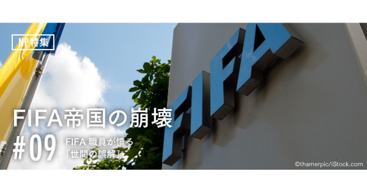 FIFA職員が憤る「世間の誤解」