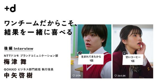 9割以上再生数100万回超え。「企業×ショートドラマ」大躍進の秘訣