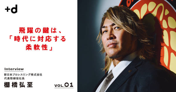 売上54億円の先へ。新日本プロレス社長 棚橋弘至のマネジメント術