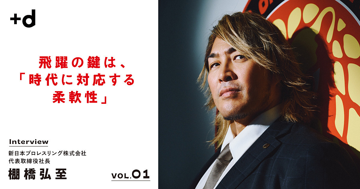 売上54億円の先へ。新日本プロレス社長 棚橋弘至のマネジメント術