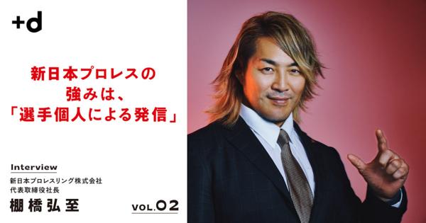 棚橋弘至が語る地方の可能性、目指すは「全国のドーム大会開催」