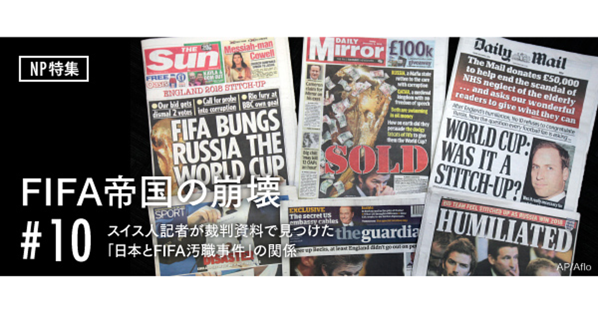 スイス人記者が裁判資料で見つけた「日本とFIFA汚職事件」の関係