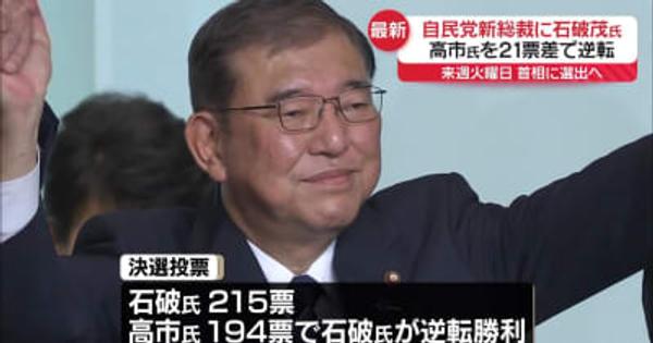 自民党新総裁に石破茂氏　高市氏を21票差で逆転、勝因は？