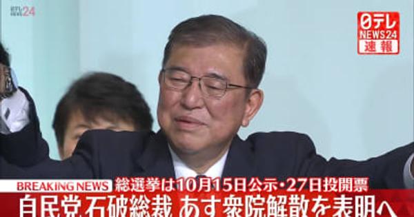 自民党石破総裁　あす衆議院解散を表明へ