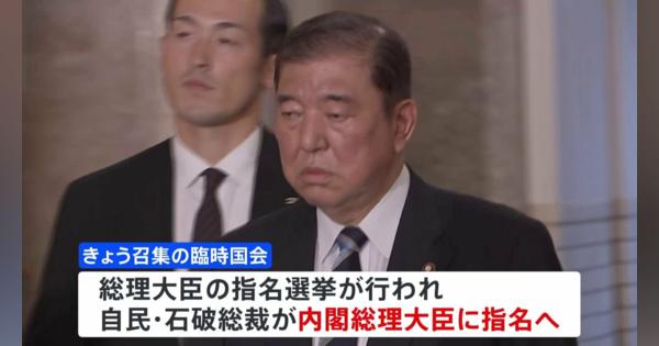 きょう石破氏が第102代内閣総理大臣に　石破内閣発足へ13人が初入閣