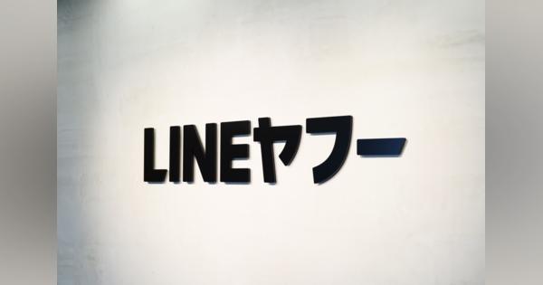 LINEヤフー発足1年、できたこと・できなかったこと