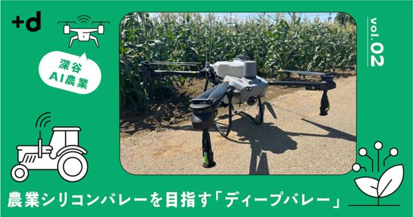 ロボットで野菜収穫や農薬散布、深谷に集約するアグリテック