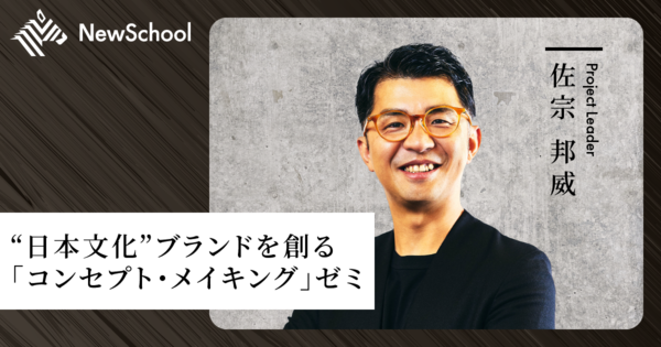 【佐宗邦威】“日本文化”ブランドを創る「コンセプト・メイキング」ゼミ