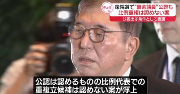 自民党“裏金議員”公認も…比例重複は認めない案