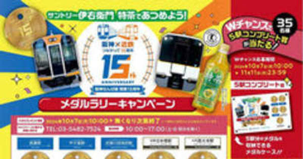サントリー伊右衛門特茶であつめよう！阪神・近鉄つながって15周年　当選 阪神なんば線開業及び阪神・近鉄つながって15周年 第4弾―阪神