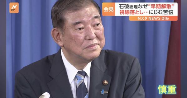 「石破は変わった」ブレ目立つ発言の理由は…　見え隠れする石破総理の苦悩