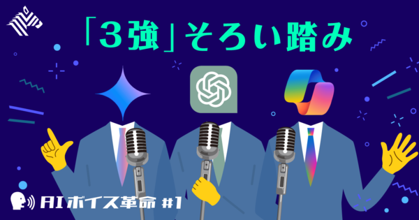 【必修】AIは「声で使う」のがネオスタンダードだ