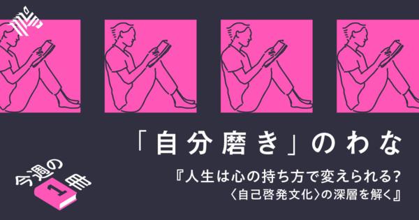 【真相】自己啓発カルチャーが「つながり喪失」を加速させた