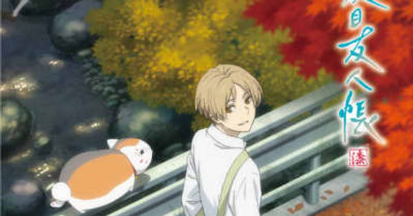 夏目友人帳 漆」10月7日24時～放送開始！ 7年ぶり新作となる第7期【秋