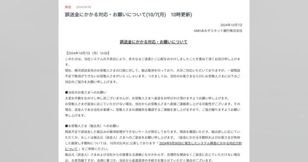 「返金に協力を」　GMOあおぞら、誤送金先の一部が「残高不足」で取消できず