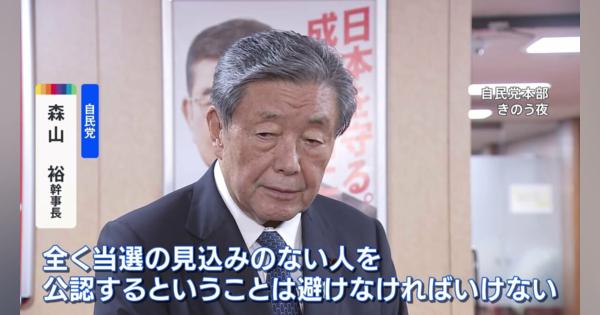 自民・森山幹事長「当選の見込みのない人を公認することは避けなければ」 非公認議員には対立候補を擁立しない考え示す