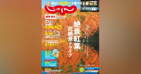 旅行情報誌「じゃらん」休刊へ　リクルート、ネットに集約