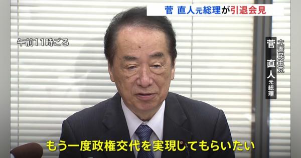 「もう一度政権交代を実現してもらいたい」立憲・菅直人元総理が引退会見