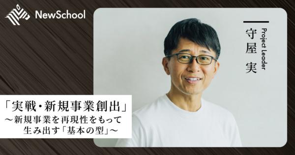 【守屋実】「実戦・新規事業創出」〜新規事業を再現性をもって生み出す「基本の型」〜