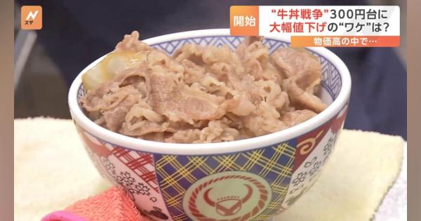 “牛丼戦争”300円台の攻防 大幅値下げのワケは？