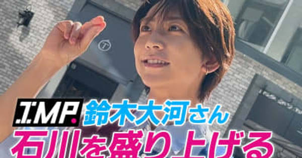 石川「知りタイガー」 IMP．鈴木大河さん来社 北陸放送「絶好調W