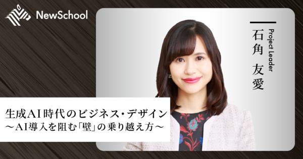 【石角友愛】生成AI時代のビジネス・デザイン〜AI導入を阻む「壁」の乗り越え方〜