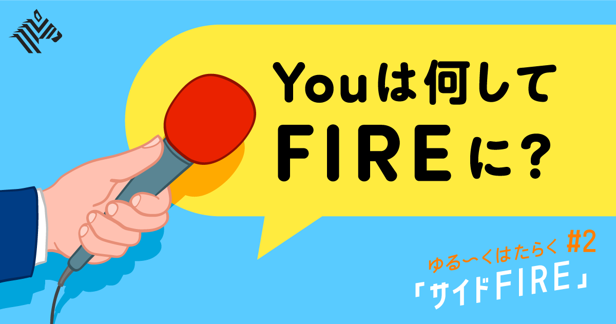 【保存版】FIREする人は「お金を増やす思考法」がすごい